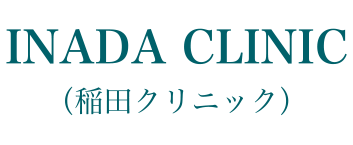 INADA CLINIC（稲田クリニック）